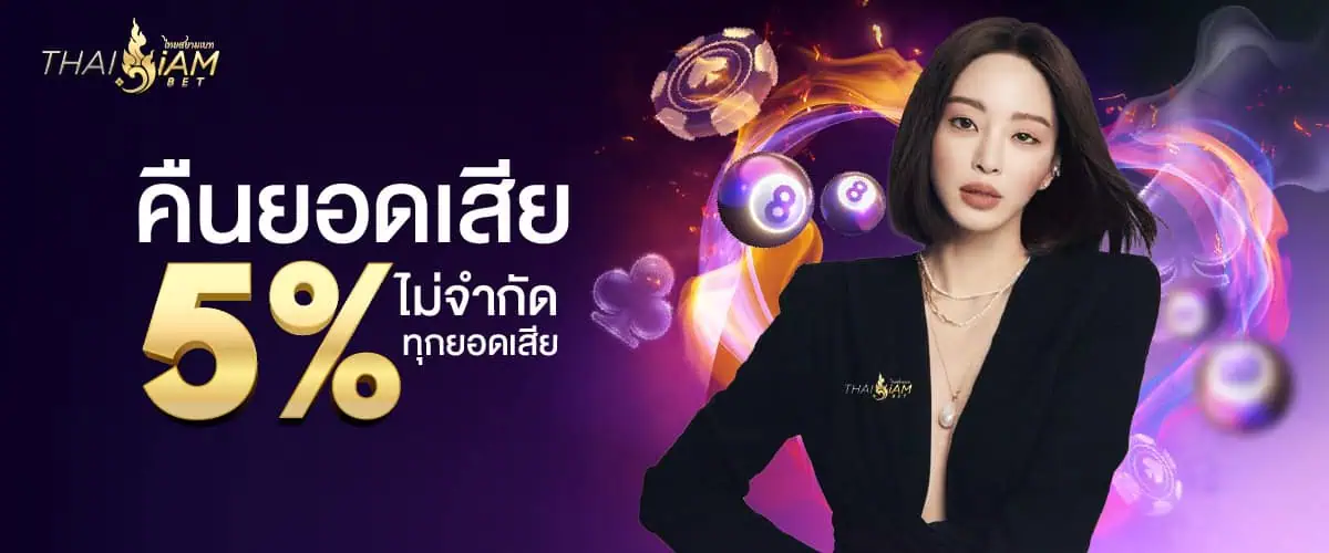 โปรคืนยอดเสีย 5% รายสัปดาห์ สำหรับผู้เล่นที่มีรอบการเล่นต่อเนื่อง แต่ยังไม่มีกำไร ระบบจะคืนยอดเ